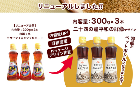 【ふるなびWEEK対象】【 小豆島 】【リニューアル】かどやの純正ごま油300ｇ×3本セット　小豆島オリジナルラベル 食用油 調味料　FN-Limited-PR
