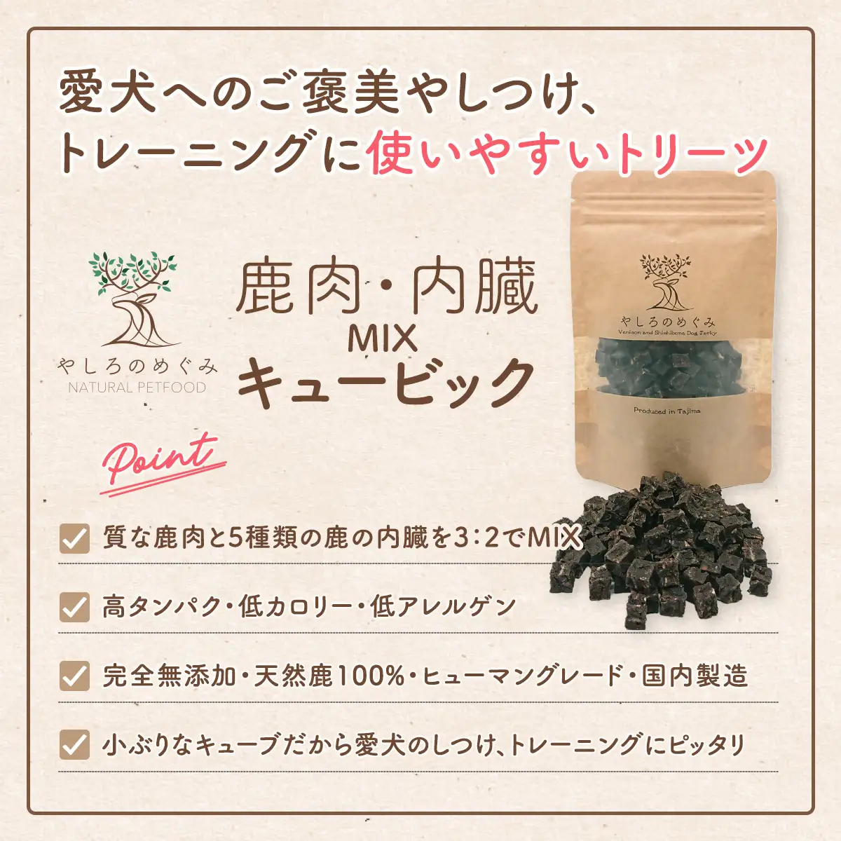 鹿肉・内臓MIX キュービック 60g / 愛犬用 鹿肉 無添加 おやつ トリーツ 小型犬 中型犬 大型犬 高タンパク 低カロリー 低アレルゲン 小ぶり キューブ状 一口サイズ しつけ トレーニング 国産 ペットフード 鹿肉専門店 やしろのめぐみ