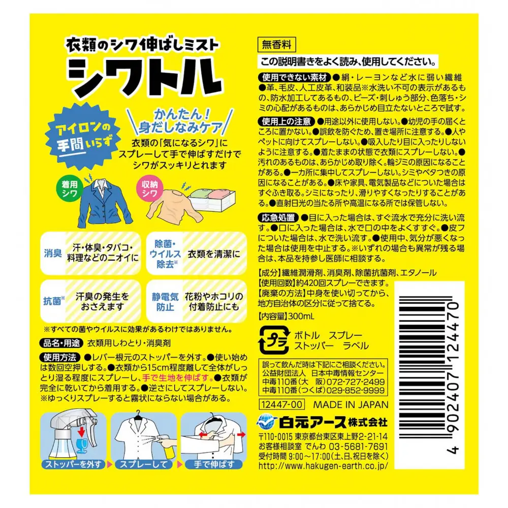 衣類のシワ伸ばしミストシワトル（300ml）5本セット