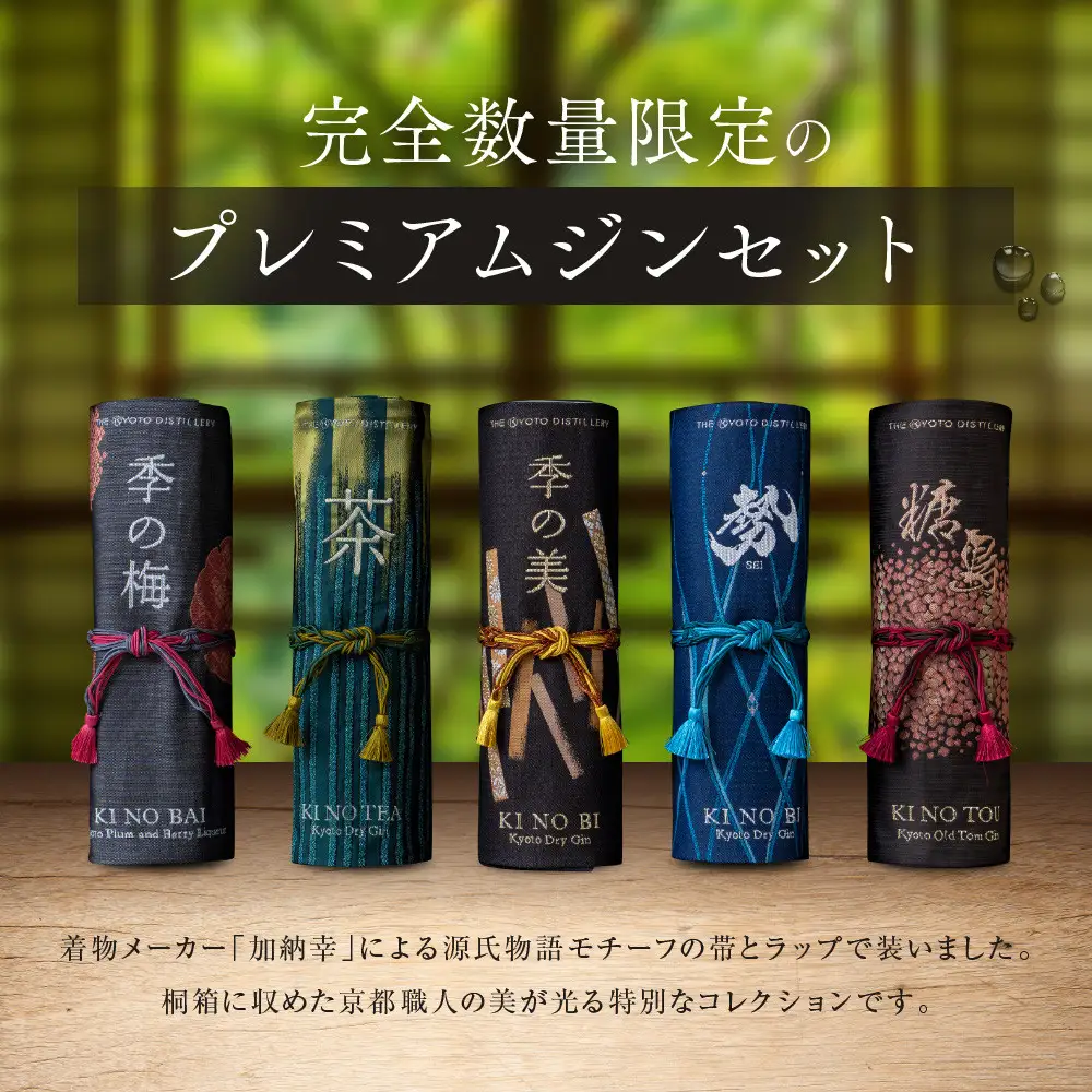 数量限定【京都蒸溜所】季の美 京都レガシーコレクション 2024｜クラフトジン 人気ブランド プレミアムボトル