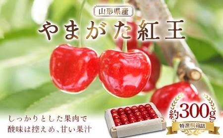 《先行予約》2027年 山形県産 やまがた紅王 特選桐箱詰 約300g やまのべ多田耕太郎のさくらんぼ F4A-0999