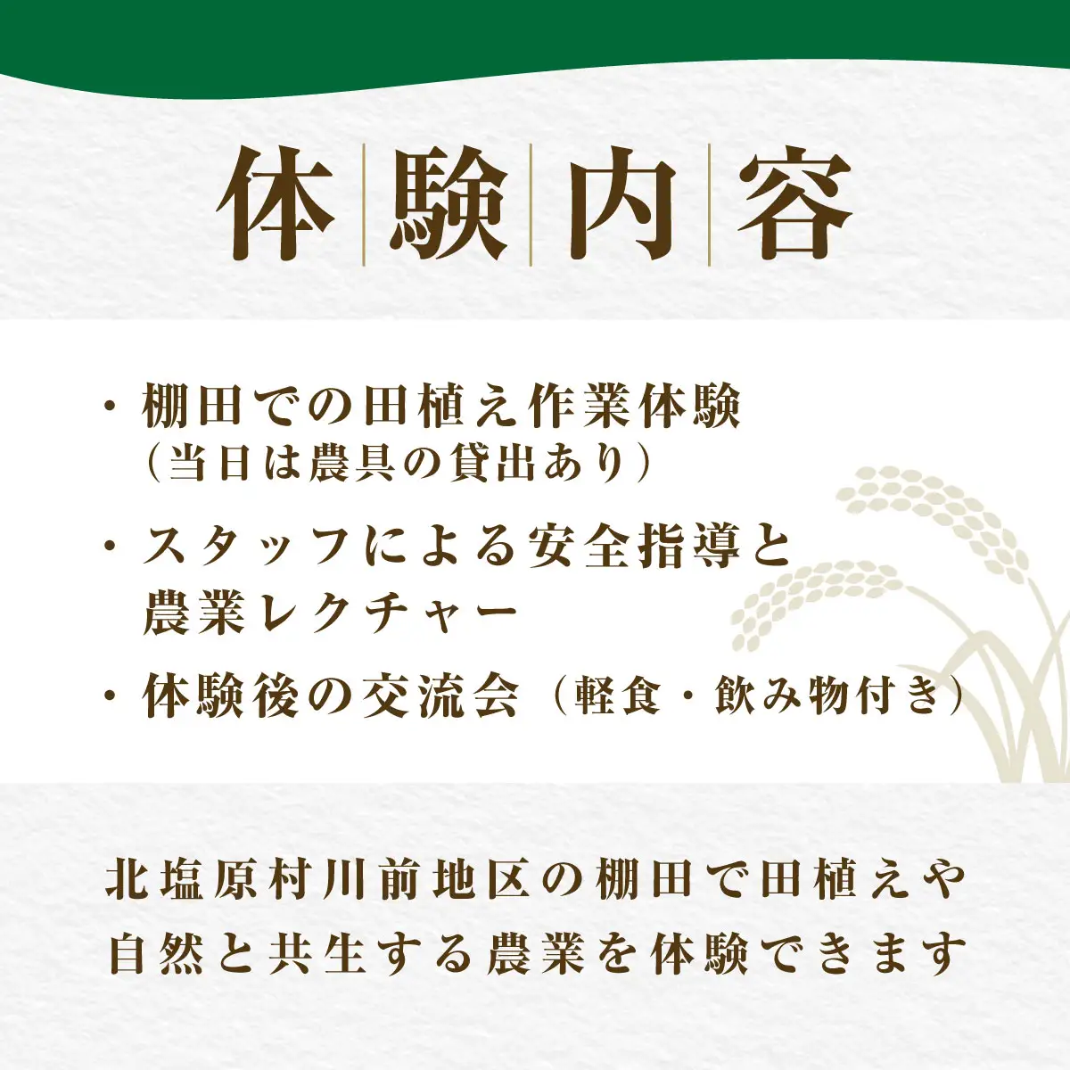 北塩原村川前棚田　田植え体験 KBAH002