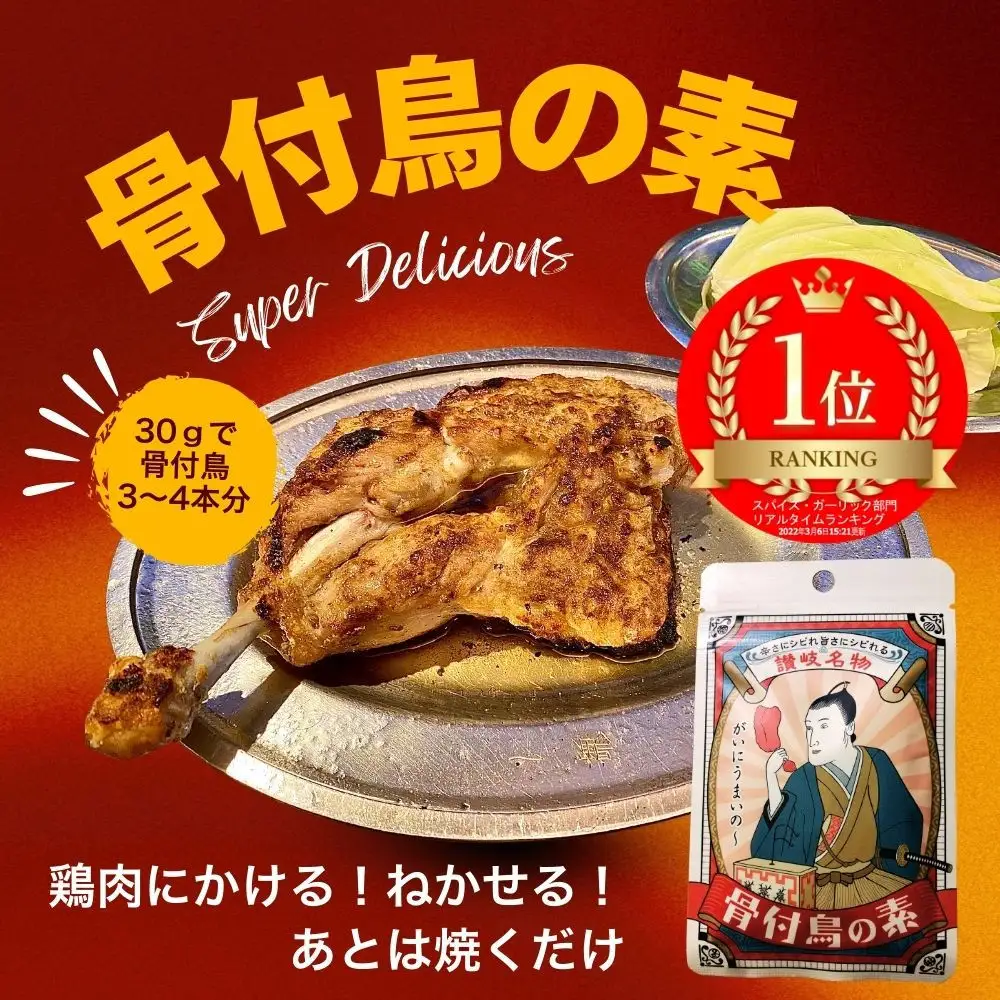 香川名物！骨付鳥の素セット（30g×3個入り）