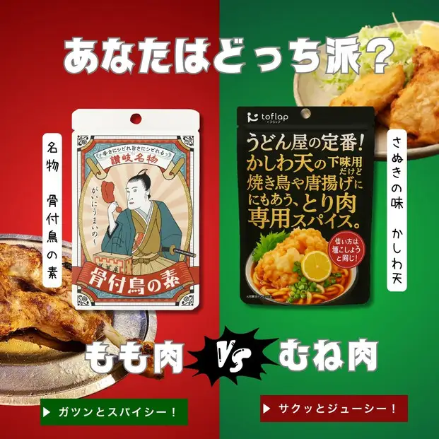 香川名物 骨付鳥の素とかしわ天スパイス 2種セット(各30g）