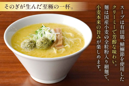 ラーメン 生麺 そのぎ茶鶏つみれ入り 鶏白湯ラーメン 3食 セット