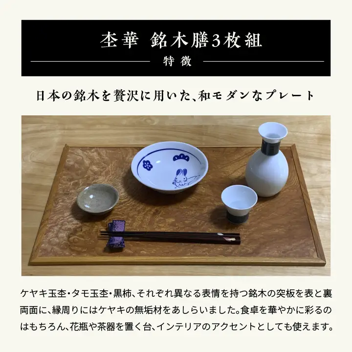 杢華 銘木膳3枚組【田中家具】