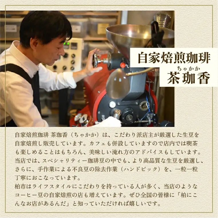 【自家焙煎珈琲茶珈香】厳選珈琲2種セット(各200g) 〈 コーヒー コーヒー豆 珈琲豆 スペシャルティ 豆 粉 選べるセット 自家焙煎 飲み比べ モカ エチオピアモカイリガチェフ カフェ オリジナルブレンド 贈り物〉 豆