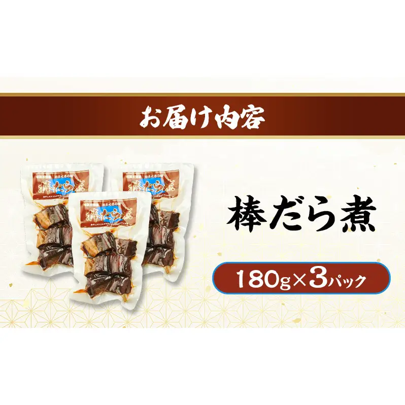秋田のおふくろの味 棒だら煮 180g×3パック 凍寒たら オリジナル 調味液 甘辛味 保存料不使用 秋田 羽後 