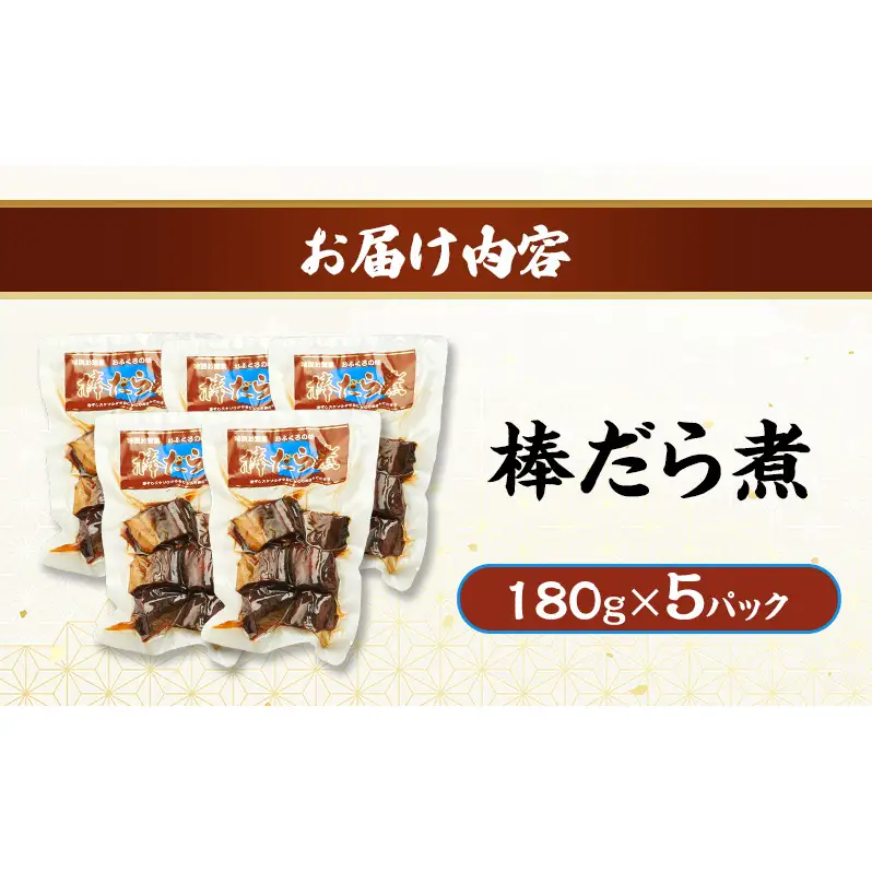 秋田のおふくろの味 棒だら煮 180g×5パック 凍寒たら オリジナル 調味液 甘辛味 保存料不使用 秋田 羽後