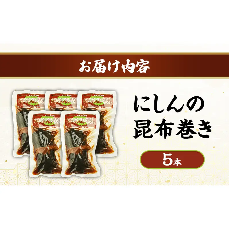秋田のおふくろの味 にしんの昆布巻き 5本 にしん 昆布 昆布巻き こんぶ オリジナル 調味液 甘辛味 保存料不使用 秋田 羽後