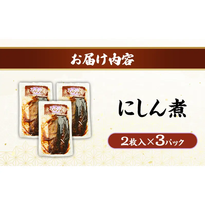 秋田のおふくろの味 にしん煮 (2枚入)×3パック にしん にしん煮 オリジナル 調味液 甘辛味 保存料不使用 秋田 羽後