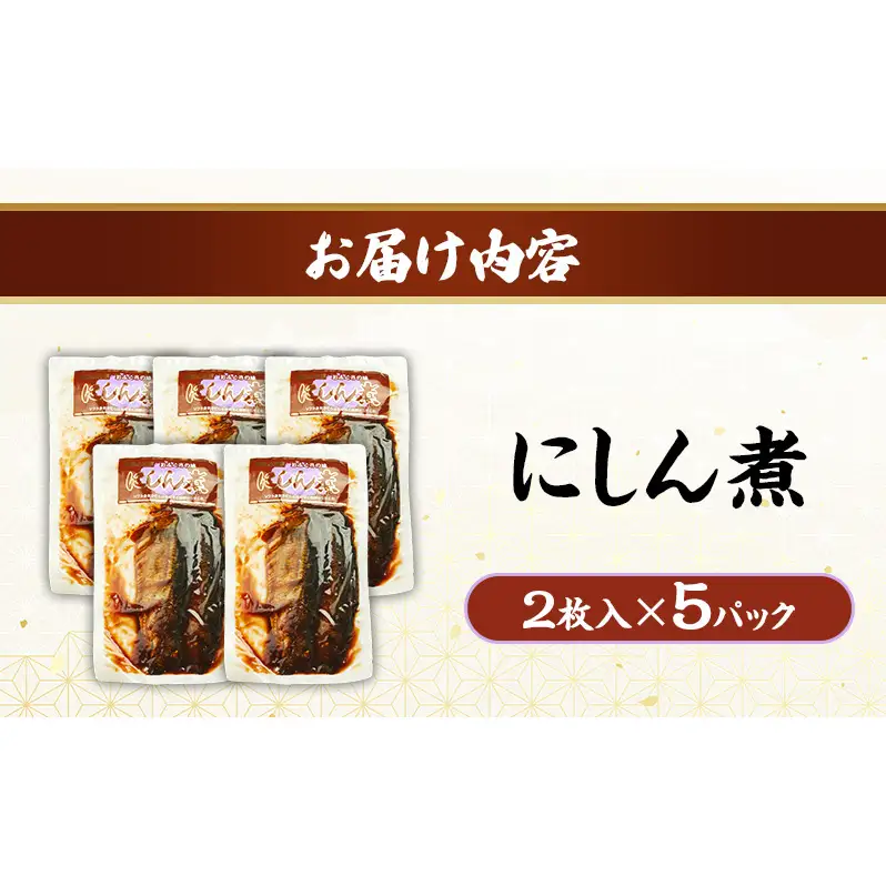 秋田のおふくろの味 にしん煮(2枚入)×5パック にしん にしん煮 オリジナル 調味液 甘辛味 保存料不使用 秋田 羽後