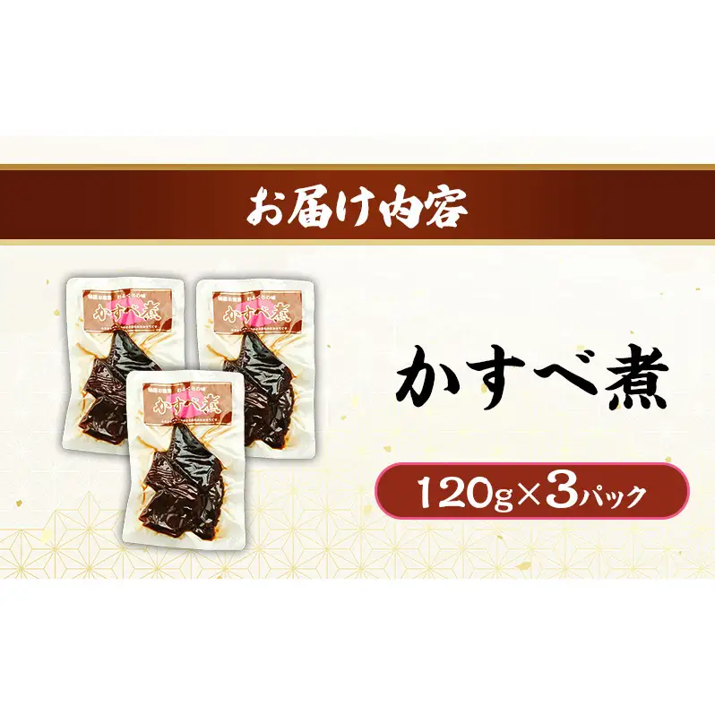 秋田のおふくろの味 かすべ煮 120g×3パック かすべ かすべ煮 オリジナル 調味液 甘辛味 保存料不使用 秋田 羽後