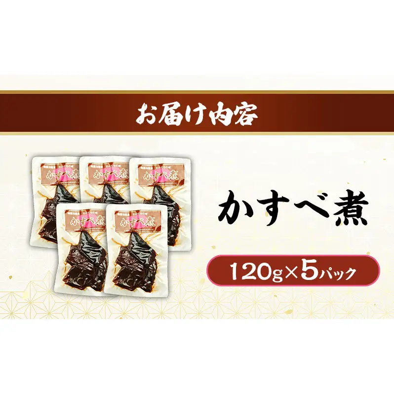秋田のおふくろの味 かすべ煮 120g×5パック かすべ かすべ煮 オリジナル 調味液 甘辛味 保存料不使用 秋田 羽後