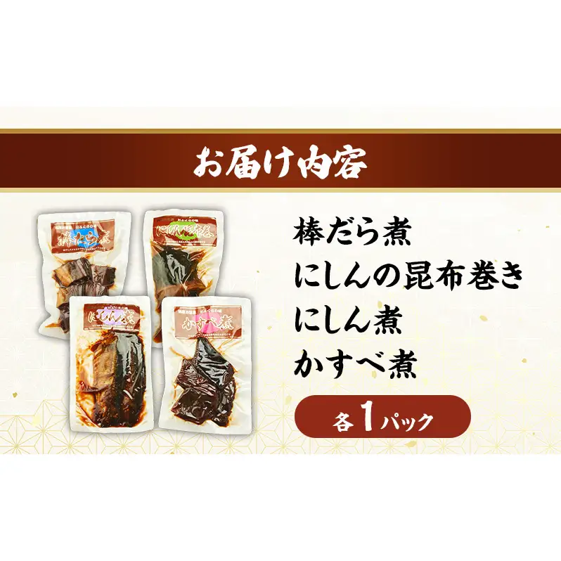 秋田のおふくろの味セット(棒鱈煮・にしんの昆布巻き・にしん煮・かすべ煮各1パック) 凍寒たら にしん 昆布 昆布巻き こんぶ かすべ オリジナル 調味液 甘辛味 保存料不使用 秋田 羽後 