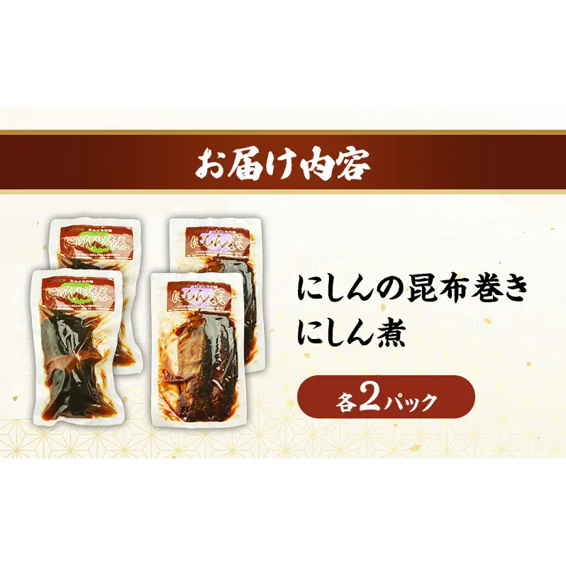 秋田のおふくろの味 にしんセット(にしん煮 にしんの昆布巻き 各2パック) にしん 昆布 昆布巻き こんぶ オリジナル 調味液 甘辛味 保存料不使用 秋田 羽後