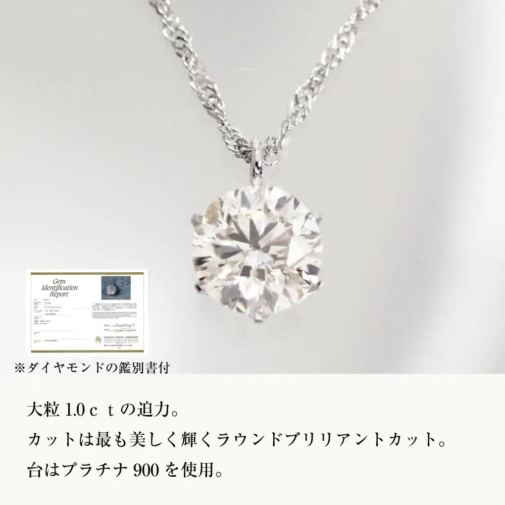 ネックレス 大粒 1ct 天然ダイヤモンド プラチナネックレス【鑑別書付】 | ジュエリー 1カラット ダイヤ プラチナ Pt900 Pt850 専用ケース付 宝石 アクセサリー ペンダント ファッション レディース シンプル 上品 人気 おすすめ 送料無料 福岡市