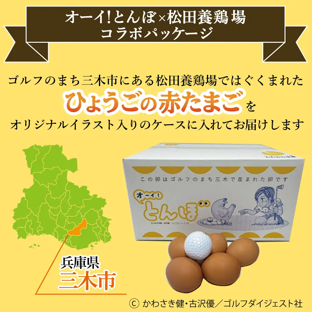 【オーイ！とんぼ×松田養鶏場コラボパッケージ】産地直送  松田養鶏場のひょうごの赤たまご60個（50個+割れ補償10個）【北海道・沖縄・離島 配送不可】