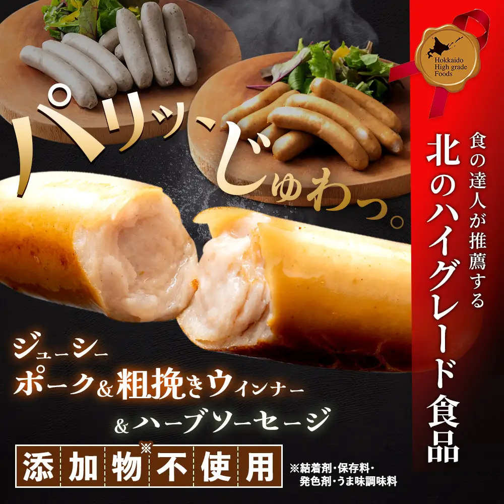【定期便：４回】北海道産放牧豚 無添加ポークウインナー ×10パック＆粗挽きウインナー・ハーブソーセージ ×各5パック【12009801】
