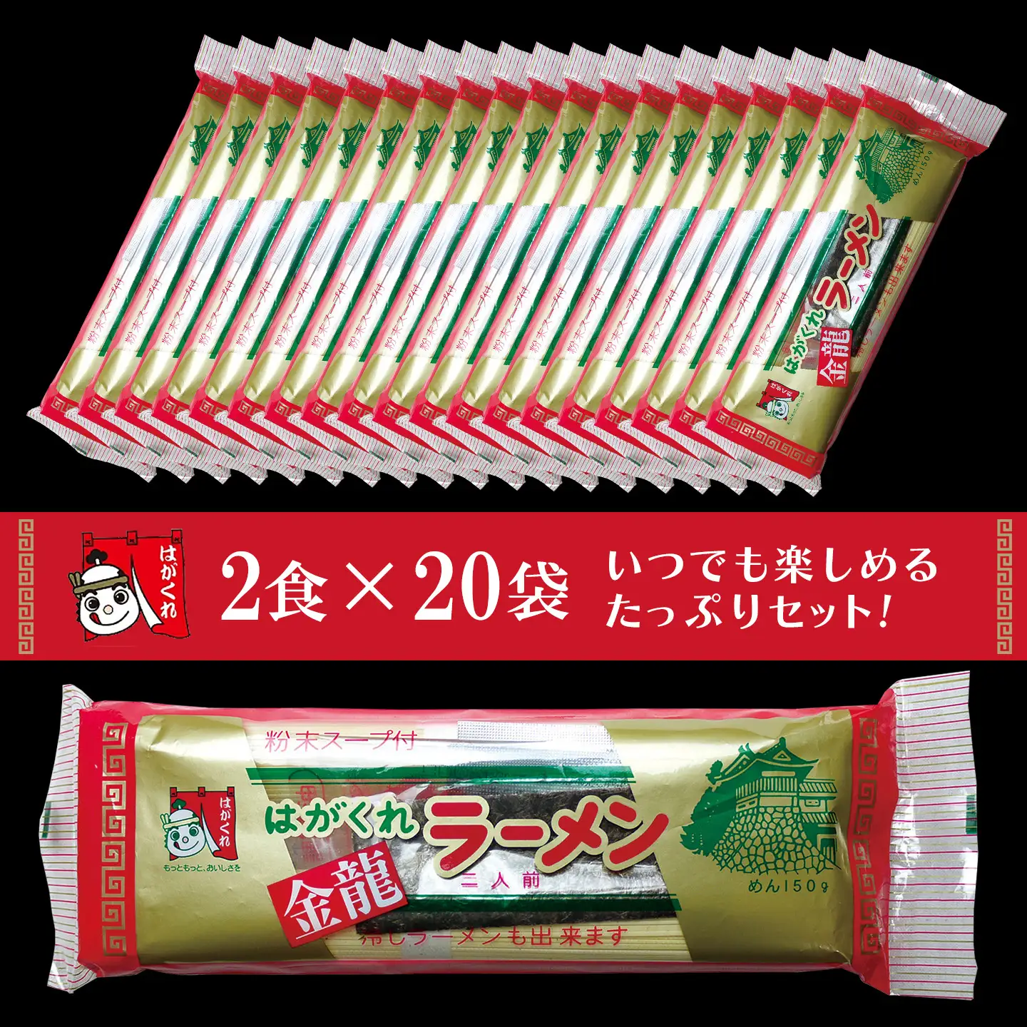 はがくれラーメン「金龍」 2食×20袋入り (H045102)