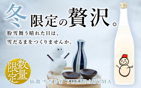  日本酒 仙禽 季節限定酒 仙禽 雪だるま YUKIDARUMA 粉雪舞う晴れた日は、雪だるまをつくりませんか。｜数量限定 せんきん 栃木県 さくら市 送料無料