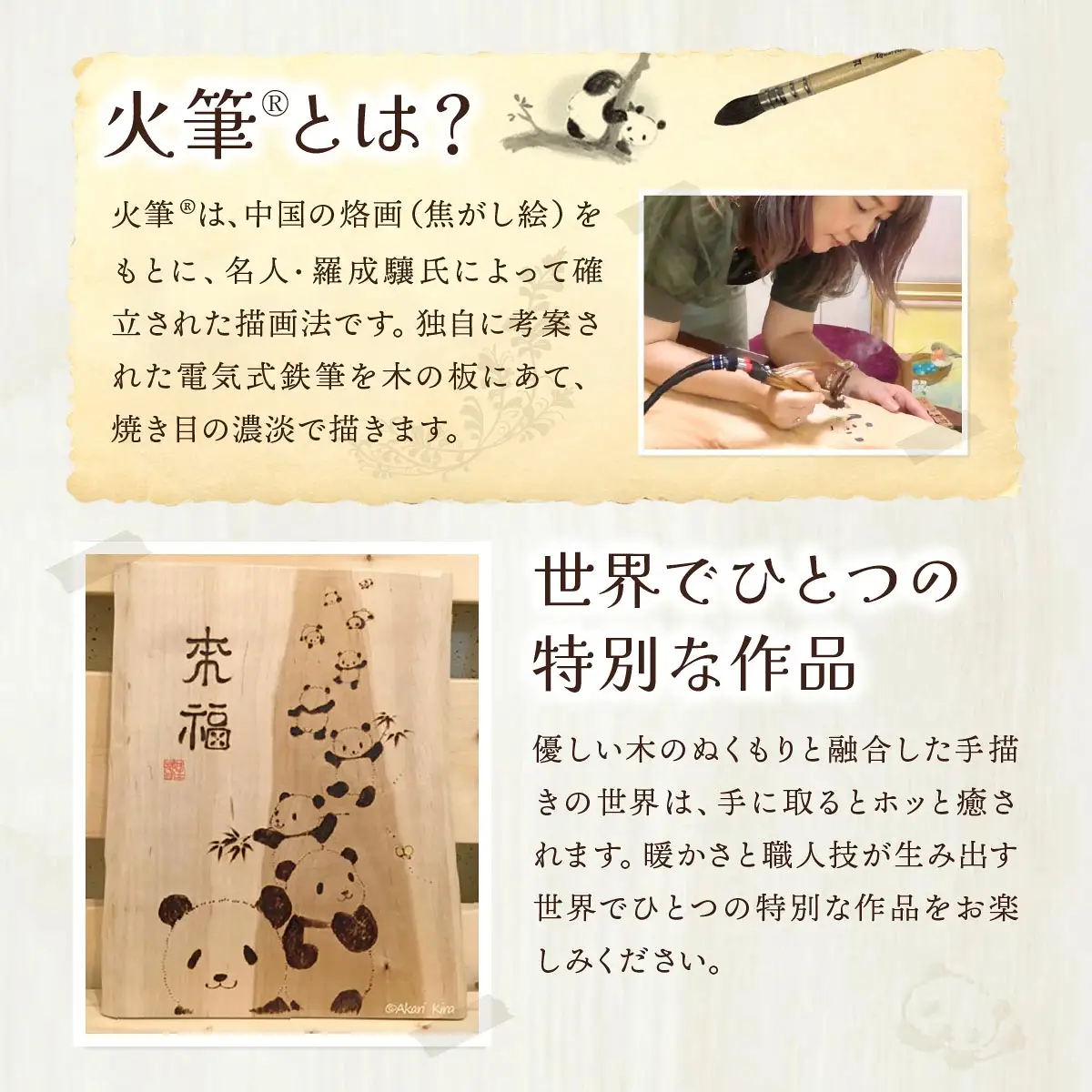火筆画 | きらあかり 吉良星春