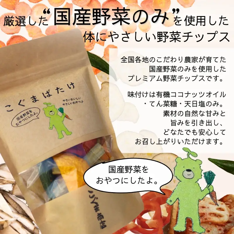 国産野菜チップス こぐまばたけ40g×3袋 ギフトボックス 国産素材100％