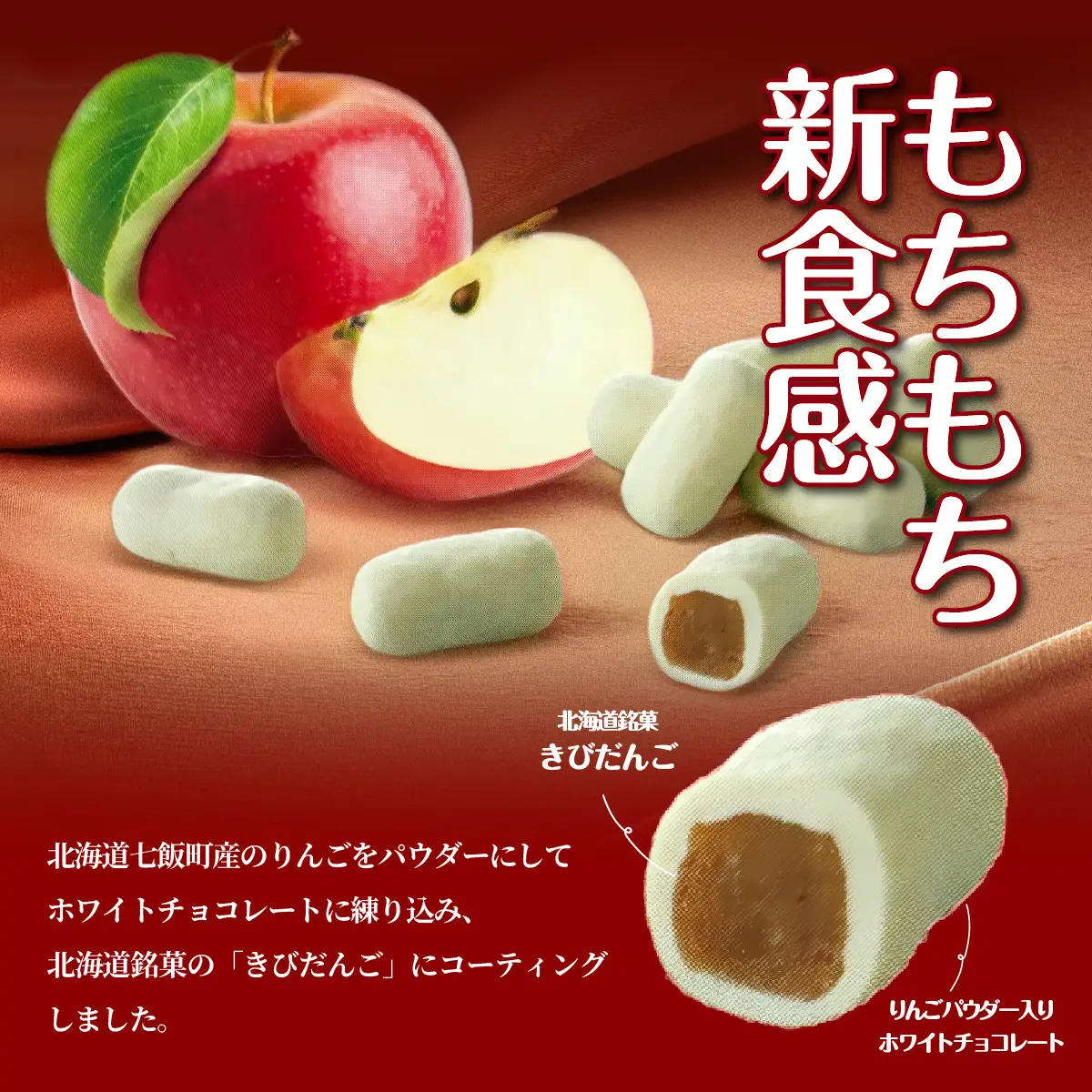 ちょこもち（りんごチョコ×きびだんご） NAY017