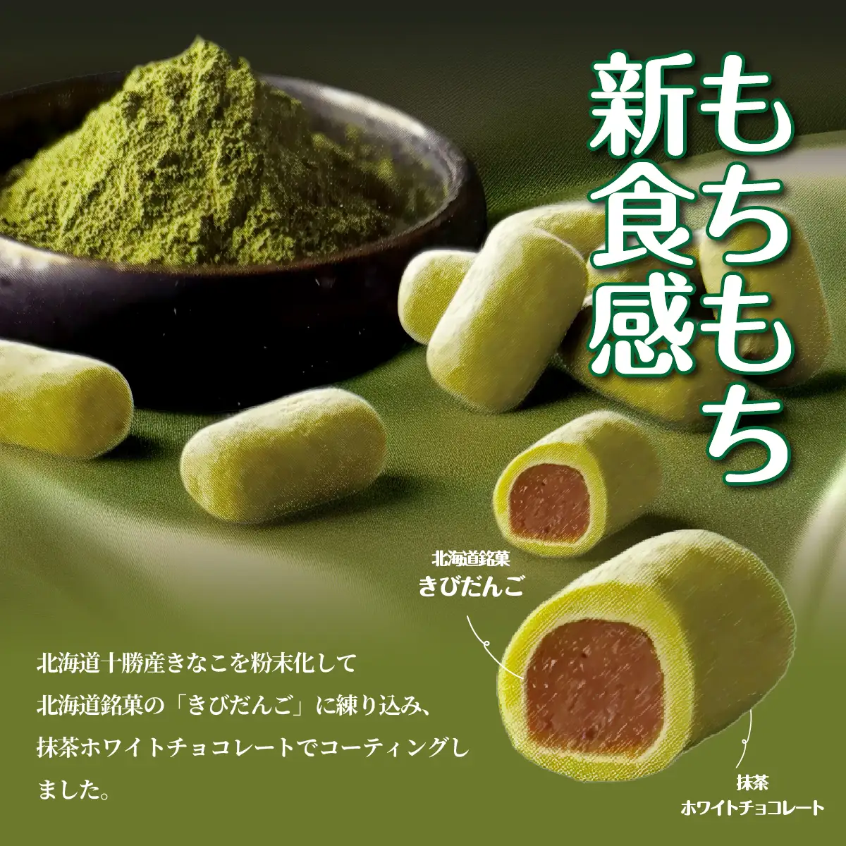 ちょこもち（抹茶チョコ×きなこもち） NAY018