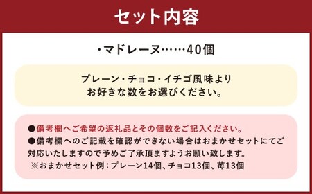 【3種類から選べる】 マドレーヌ 40個 プレーン ・ チョコ ・ イチゴ風味 もったいないスイーツ スポンジの耳で作った 訳あり アウトレット ／ スイーツ デザート お菓子 おかし 菓子 焼き菓子 焼菓子 ギフト セット 詰め合わせ 福岡県 筑後市