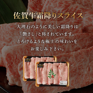 【最速配送】佐賀牛霜降り・赤身スライス食べ比べ 800g ／ 佐賀牛【C101】