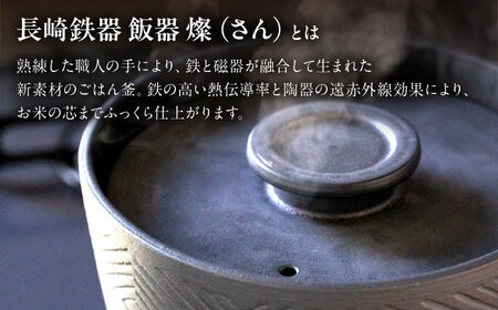 【波佐見焼】長崎鉄器　飯器　燦(さん)　3合炊き　黒 【燦セラ】[DF63] 波佐見焼 食器