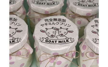 完全無添加 ヤギミルクプリン  (6個入り) プリン （ 愛知ヤギ農場 ）