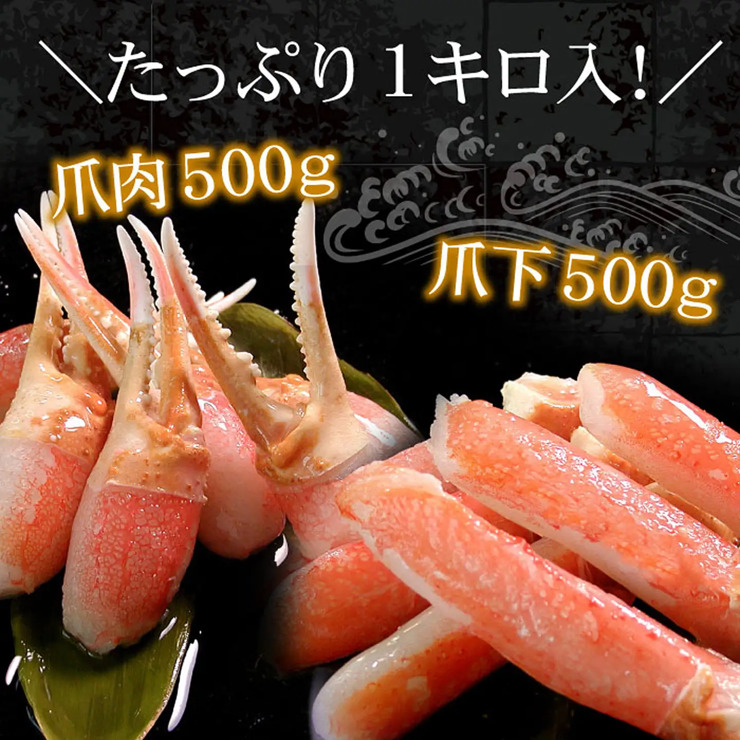 ズワイガニのかに爪刺身セット(計1kg入) B-56020