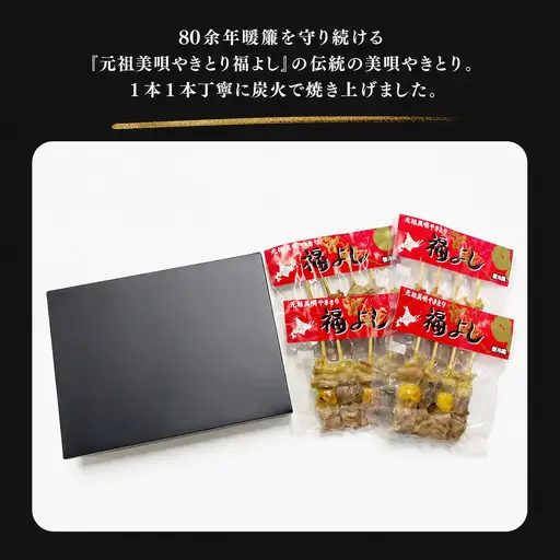 やきとり 元祖美唄やきとり福よし | Ｄセット やきとり16本