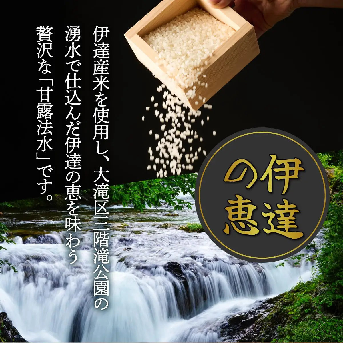 純米吟醸酒 伊達甘露法水 1,800ml [kjs-002]