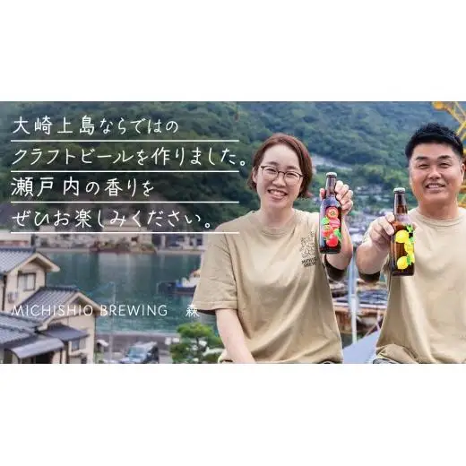 大崎上島 の クラフトビール 3種 各1本 Session IPA Lemon Saison Tomato みかんペールエール [計3本セット] レモン トマト みかん MICHISHIO BREWING フレーバー ホップ セゾン酵母 スパイシー 爽快 ビール クラフトビール 瀬戸内 離島