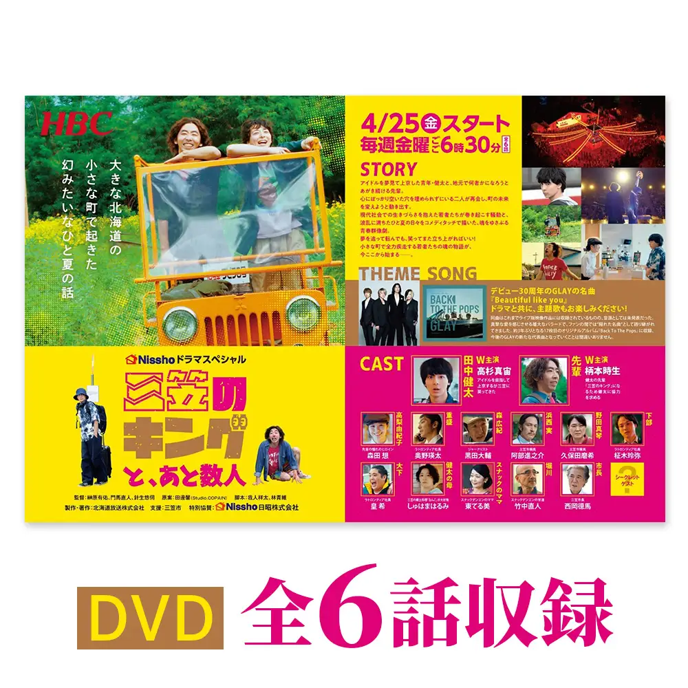 高杉真宙・柄本時生　W主演ドラマ「三笠のキングと、あと数人」DVD　全６話収録【01170】