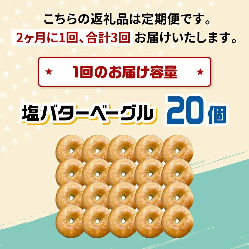 【定期便：2か月毎お届け全3回】SUPER BAGEL 塩バター ベーグル 20個セット 桂川町/SUPER BAGEL[ADBI008]