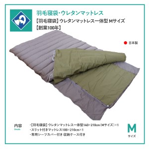  【羽毛寝袋】 ウレタンマットレス一体型 Mサイズ 【創業100年】 寝具 羽毛 寝袋 ウレタンマットレス レジャー 車中泊 防災グッズ 