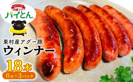 アグー豚「パイとん」ウインナー 6本×3パック&オリオン サザンスター 500ml×24缶