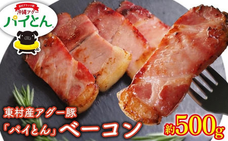 アグー豚「パイとん」ベーコン 約500g&オリオンザドラフト 350ml×24本