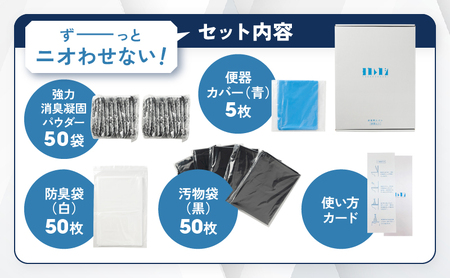 ヨカレカシ非常用トイレ50回セット _ ヨカレカシ 非常用 トイレ 50回 セット 15年 長期保存 防災 備蓄 災害 アウトドア 介護 元 救急救命士 看護師 開発 国産 スギ 木粉 凝固パウダー 凝固剤 防臭袋 W防臭 消臭 抗菌 吸水 衛生的 清潔 使い方カード付 シンプル コンパクト デザイン 福岡県 久留米市 送料無料  〔Qc169〕