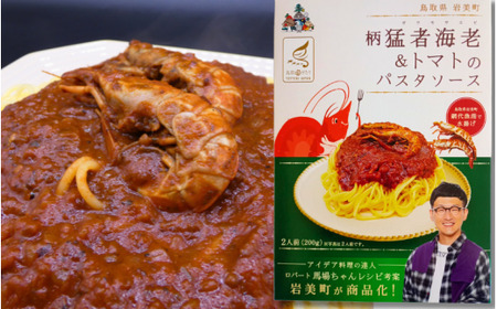 ロバート馬場ちゃん考案レシピ 柄猛者海老の「パスタソース」2箱「塩麹づけ」1個｜えび エビ パスタ 塩こうじ 鳥取 岩美【53029】