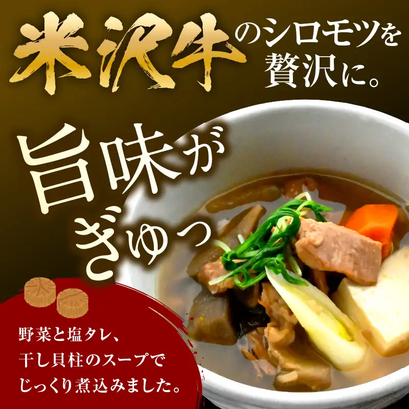 米沢牛 塩ホルモン 煮込み 230g×3個 計690g モツ煮込み