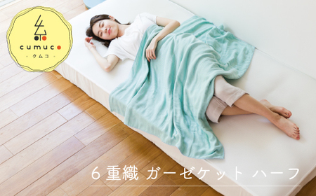 cumuco（クムコ）６重織ガーゼケット ハーフ _みどり【G0285】