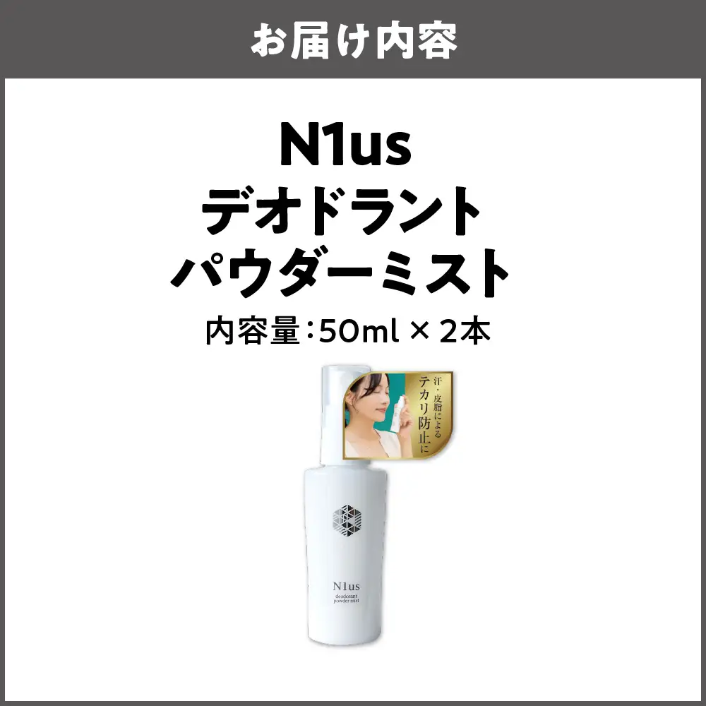 【N1us】〈中島薬局〉デオドラントパウダーミスト 50ml ×2本セット＜医薬部外品＞_OS228-0003-02