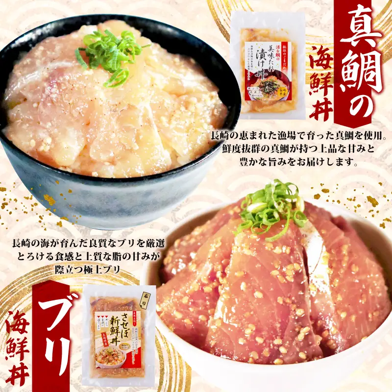 【4種】食べ比べ海鮮丼セット(活鯛･ぶり･あじ・ネギトロ)