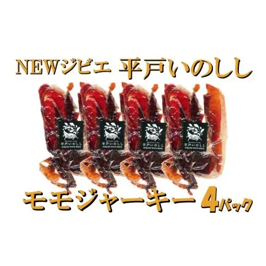 平戸いのしし モモジャーキー 4個セット 総重量120g(30g×4)