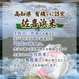 【新米】 令和7年度産 佐喜浜米 2kg 有機JAS認証米 